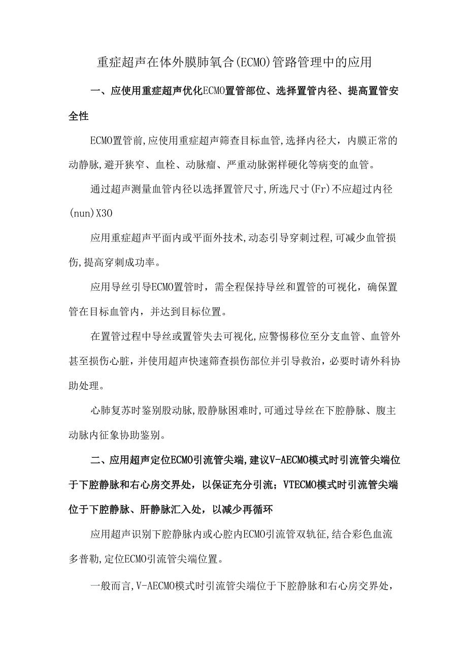 重症超声在体外膜肺氧合(ECMO)管路管理中的应用.docx_第1页