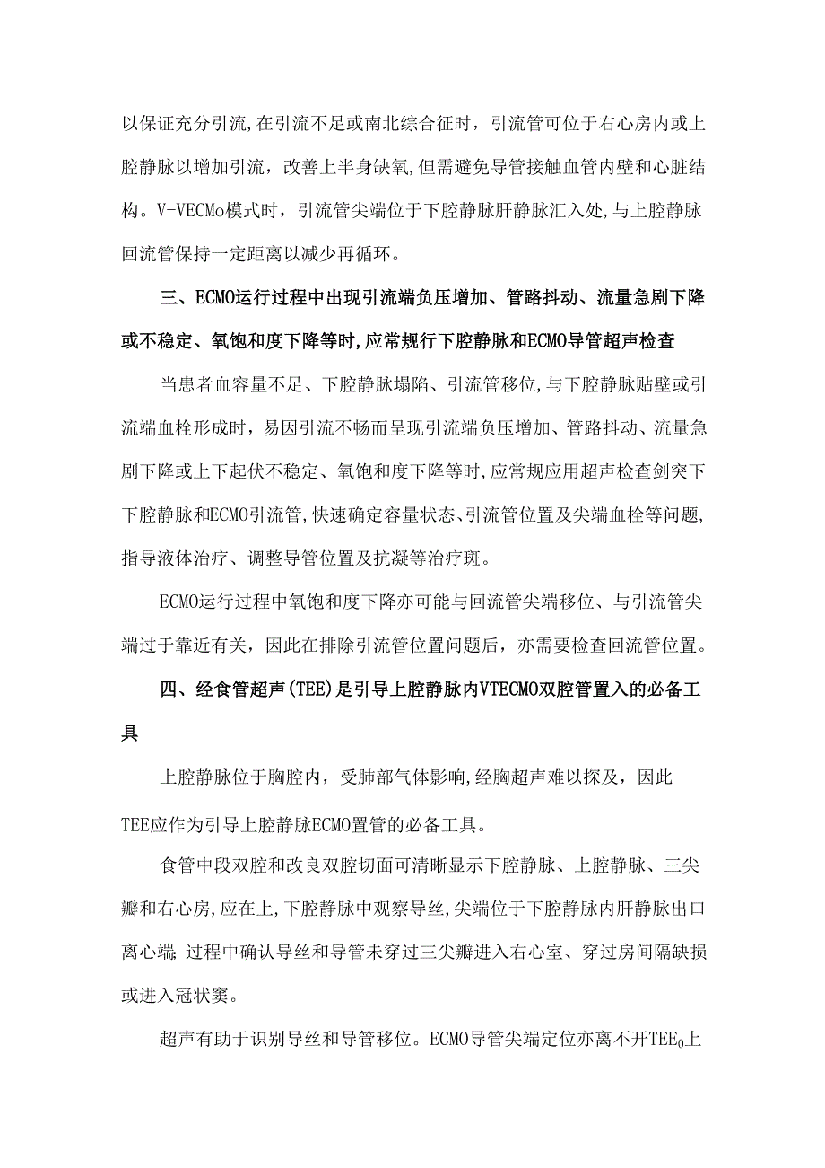 重症超声在体外膜肺氧合(ECMO)管路管理中的应用.docx_第2页