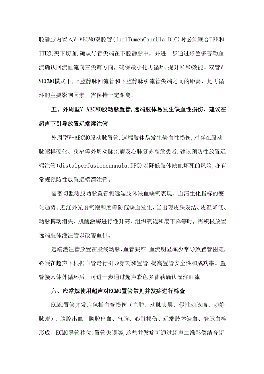 重症超声在体外膜肺氧合(ECMO)管路管理中的应用.docx_第3页