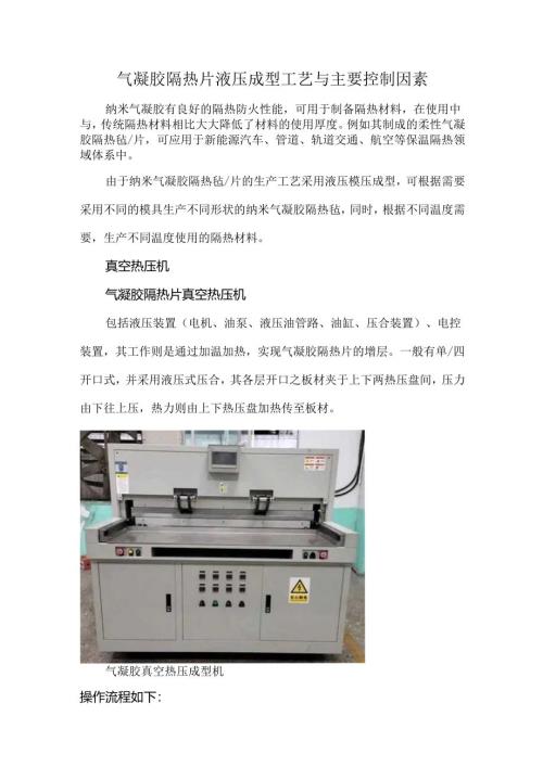 气凝胶隔热片液压成型工艺与主要控制因素.docx