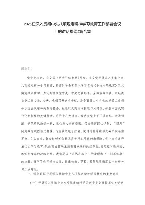 2025在深入贯彻中央八项规定精神学习教育工作部署会议上的讲话提纲2篇合集.docx
