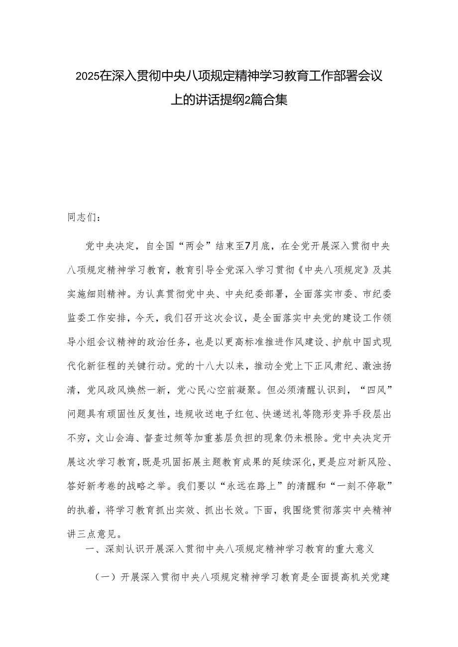 2025在深入贯彻中央八项规定精神学习教育工作部署会议上的讲话提纲2篇合集.docx_第1页