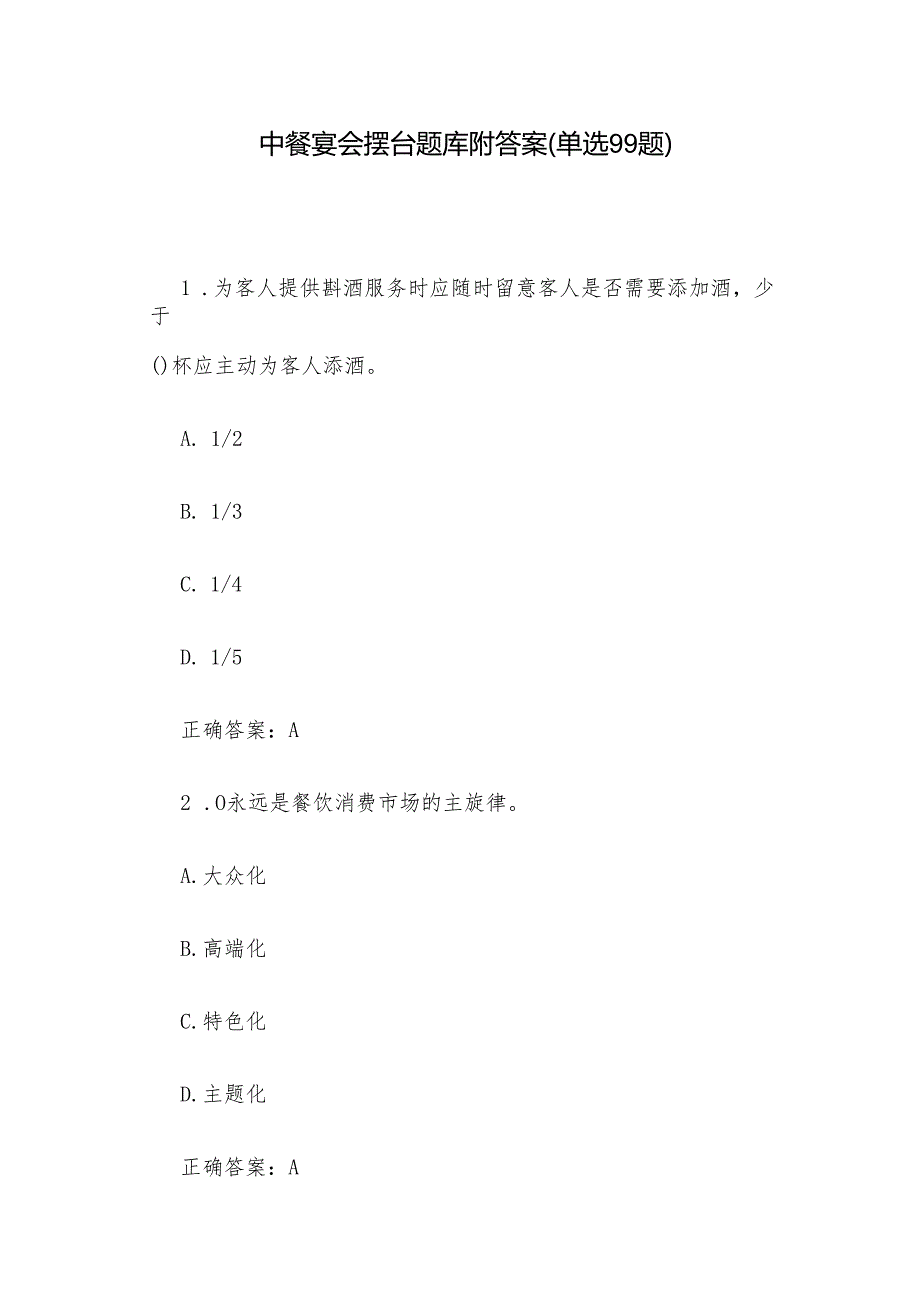 中餐宴会摆台题库附答案（单选99题）.docx_第1页
