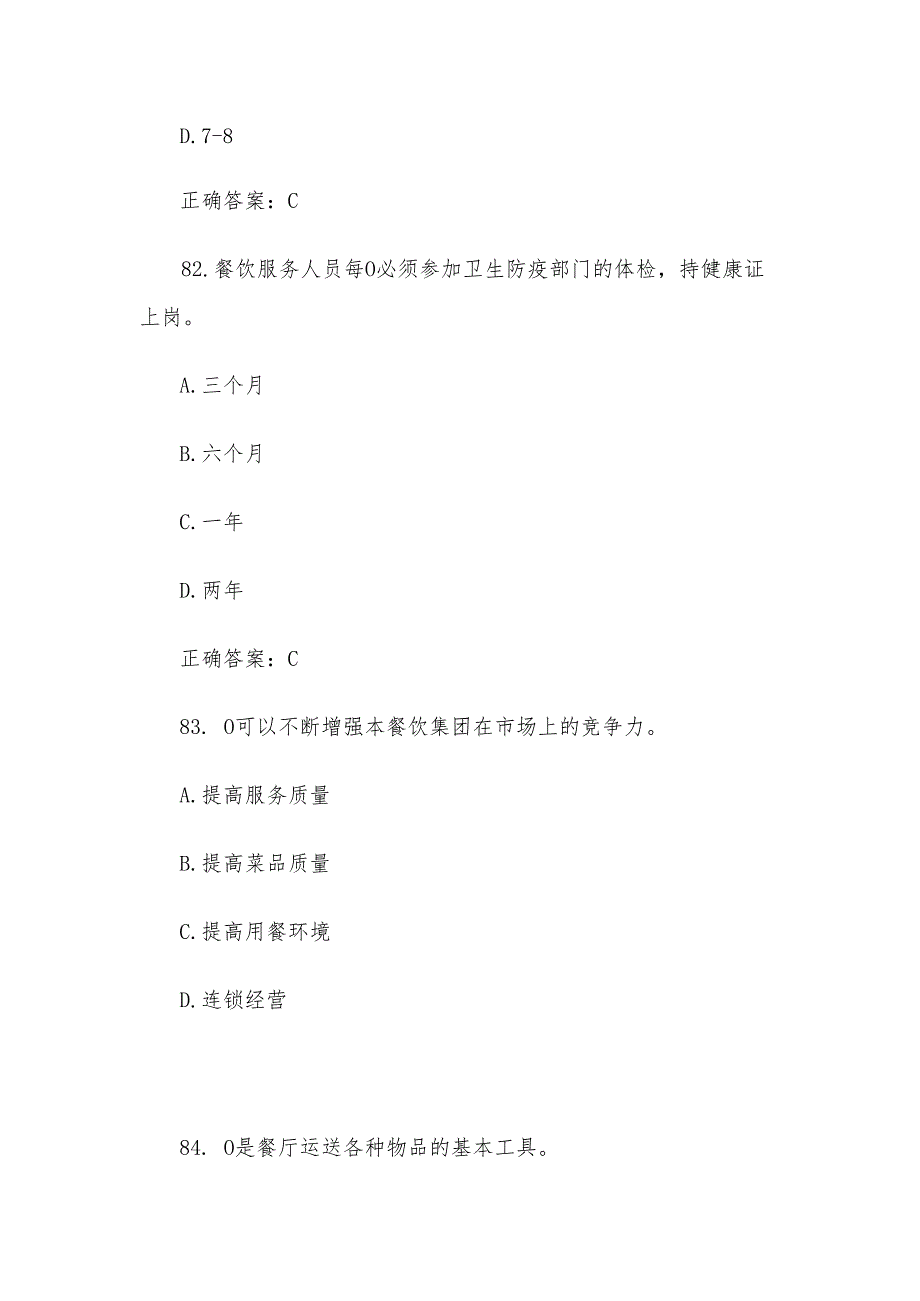 中餐宴会摆台题库附答案（单选99题）.docx_第3页