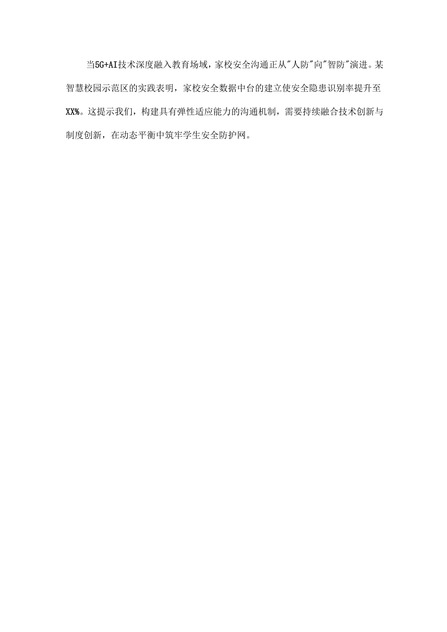 家校安全事项沟通制度.docx_第3页