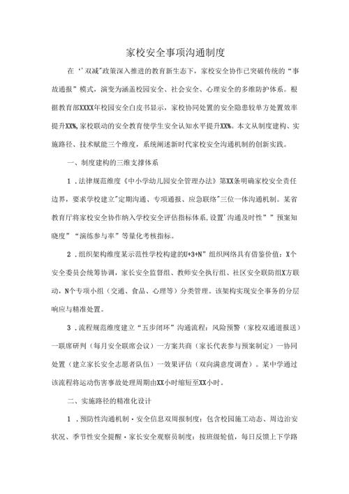 家校安全事项沟通制度.docx