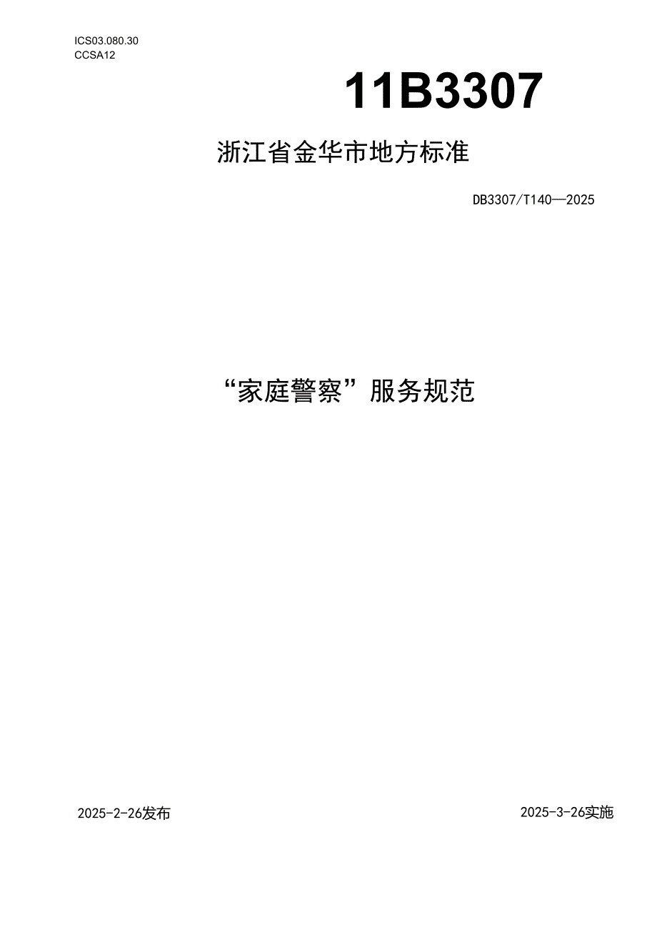 家庭警察”服务规范.docx_第1页