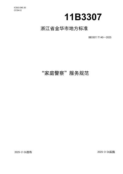 家庭警察”服务规范.docx