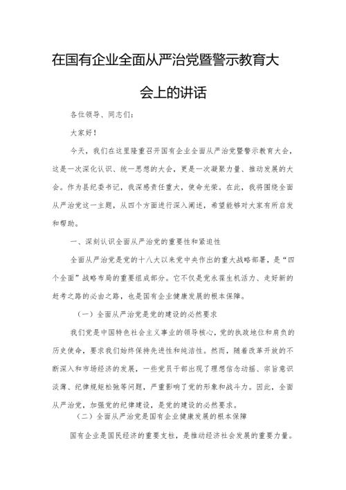 在国有企业全面从严治党暨警示教育大会上的讲话.docx