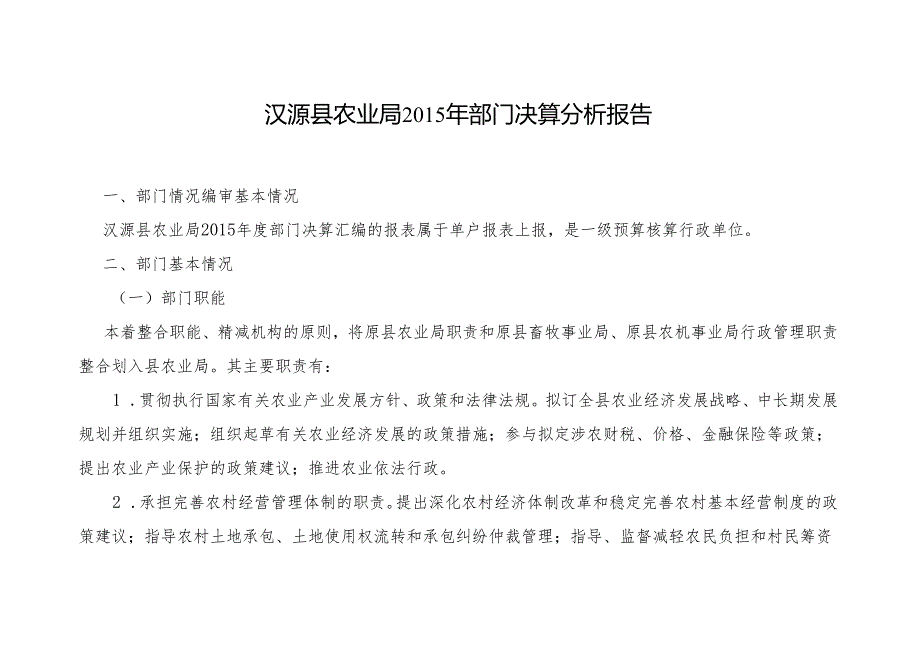 汉源县农业局2015年部门决算分析报告.docx_第1页