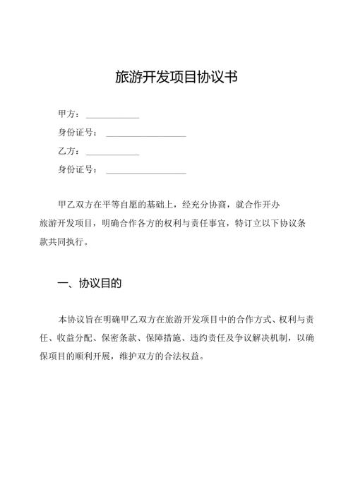旅游开发项目协议书.docx