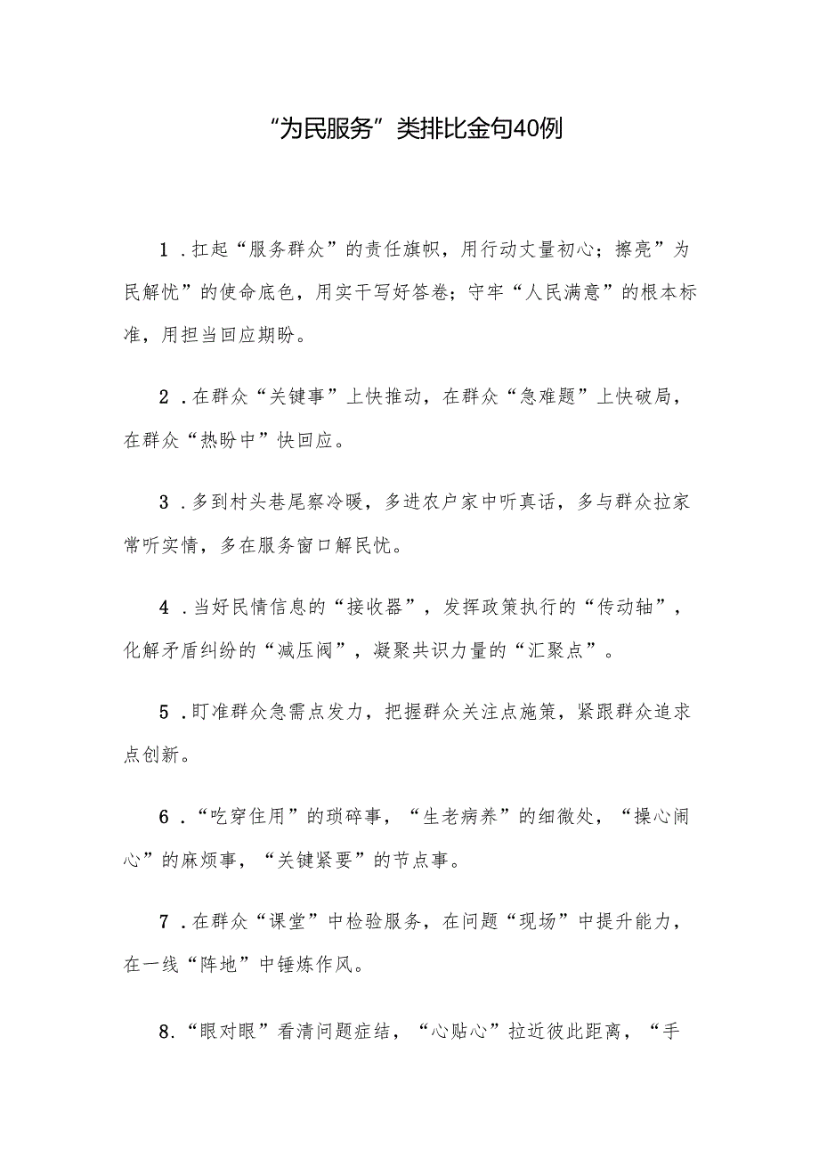 “为民服务”类排比金句40例.docx_第1页