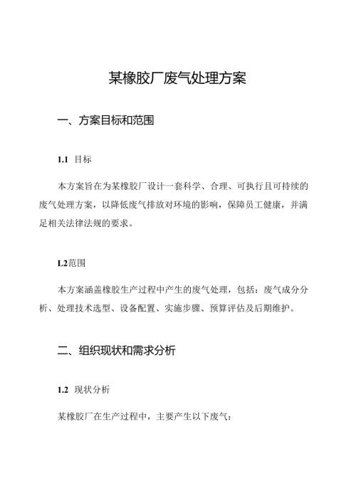 某橡胶厂废气处理方案.docx