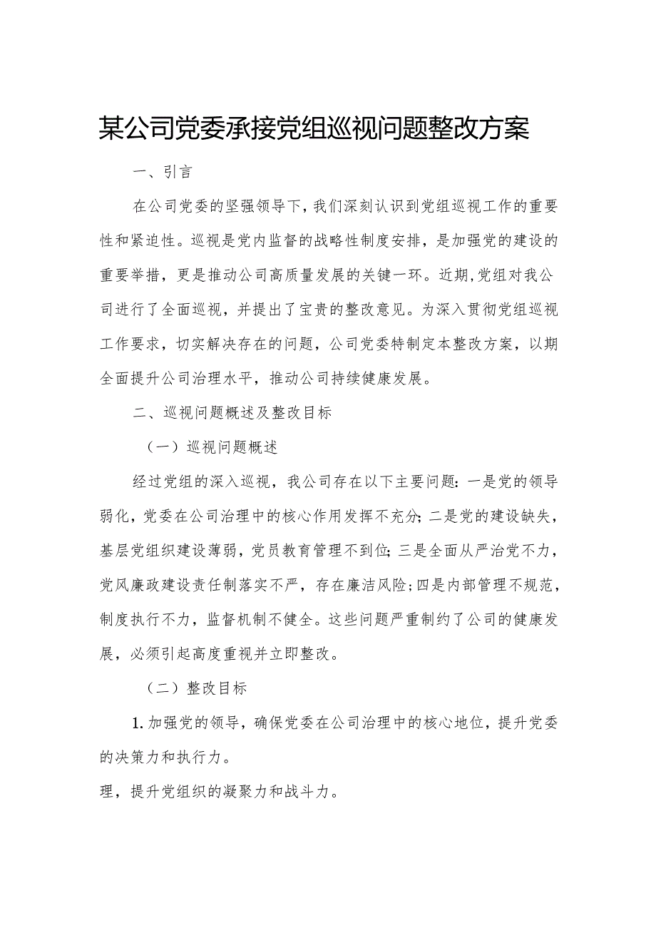 某公司党委承接党组巡视问题整改方案.docx_第1页