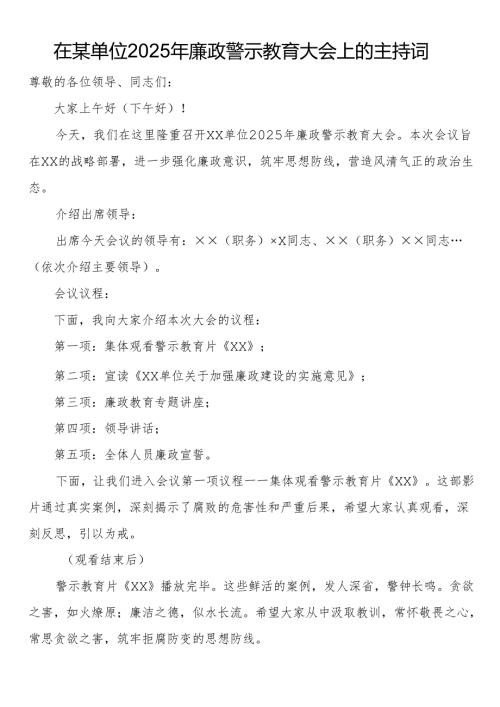 在某单位2025年廉政警示教育大会上的主持词.docx