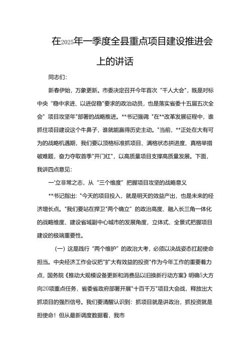 在2025年一季度全县重点项目建设推进会上的讲话.docx