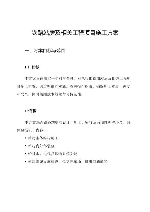 铁路站房及相关工程项目施工方案.docx