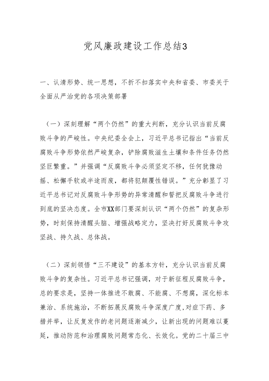 党风廉政建设工作总结3.docx_第1页