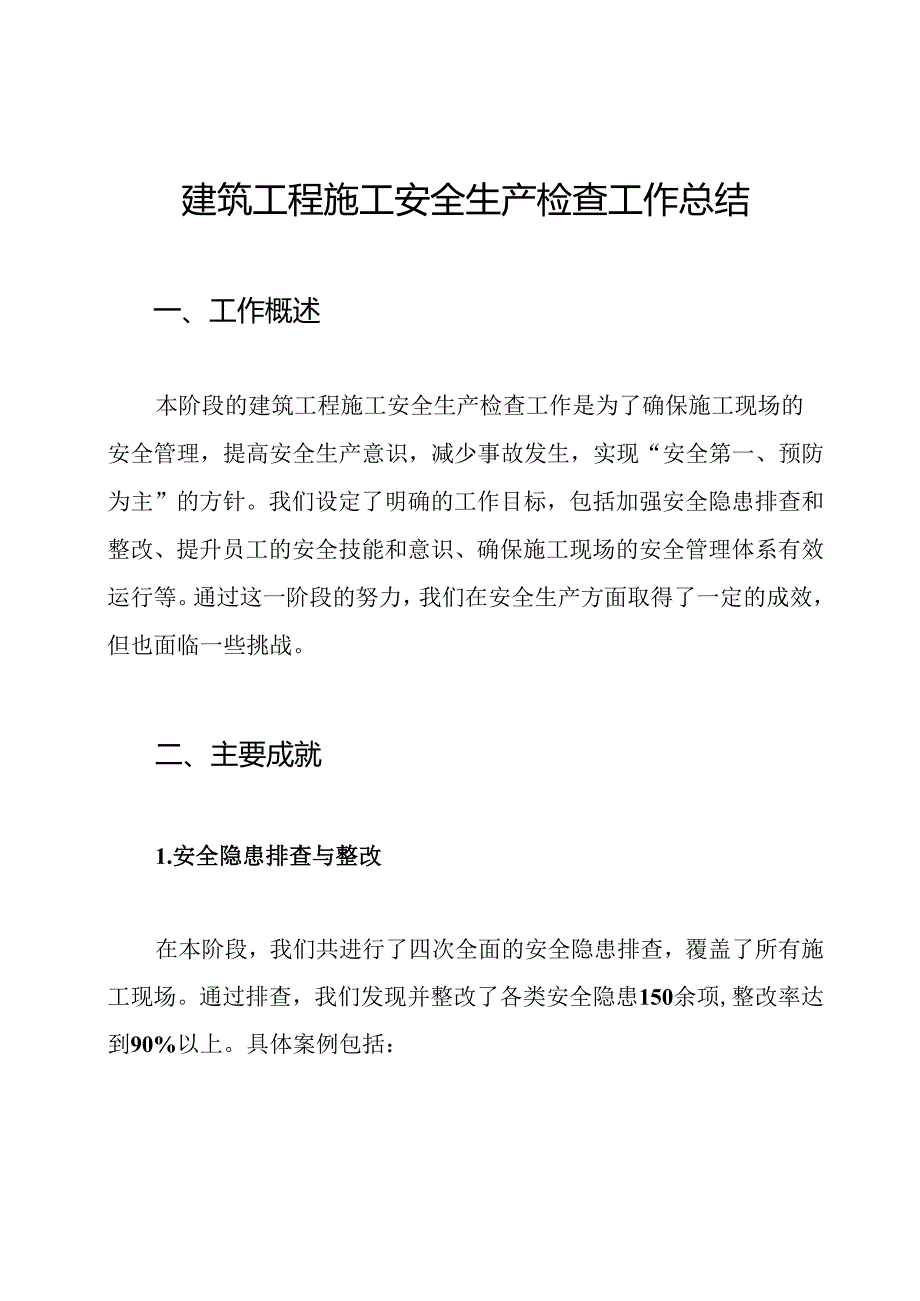 建筑工程施工安全生产检查工作总结.docx_第1页