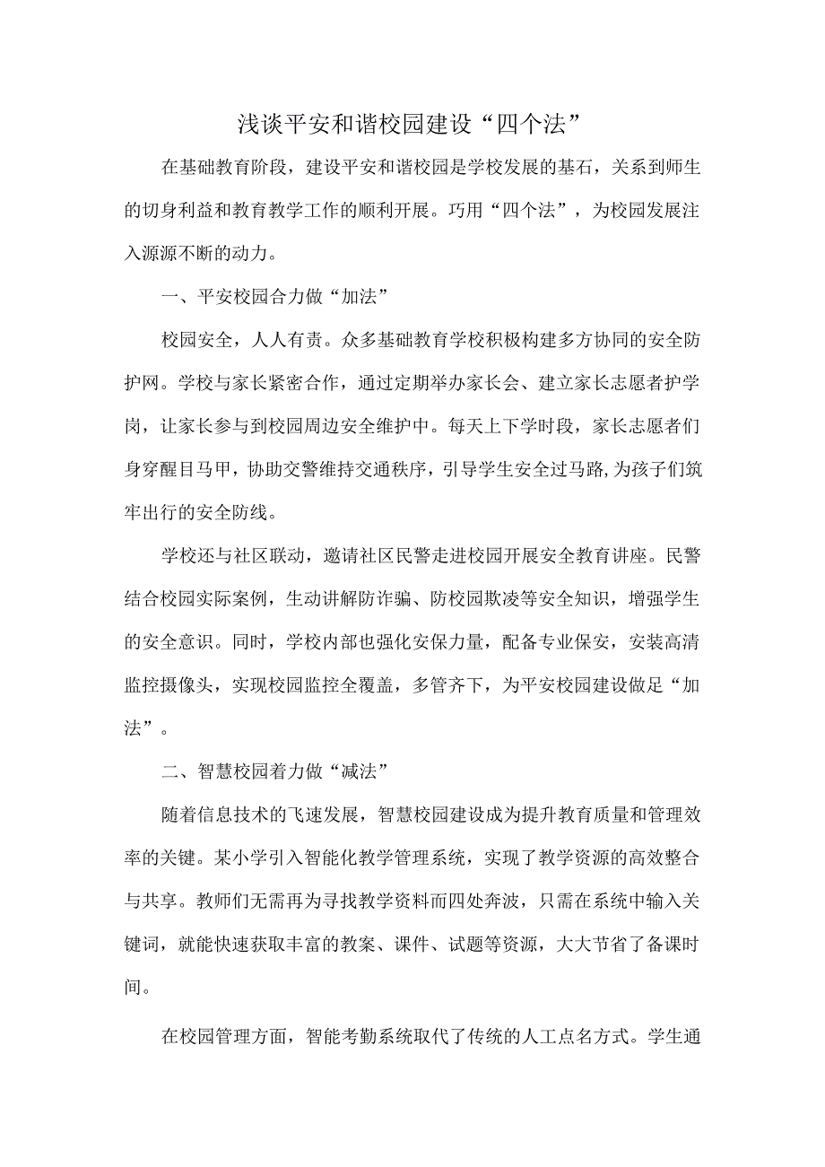 浅谈平安和谐校园建设“四个法”.docx_第1页