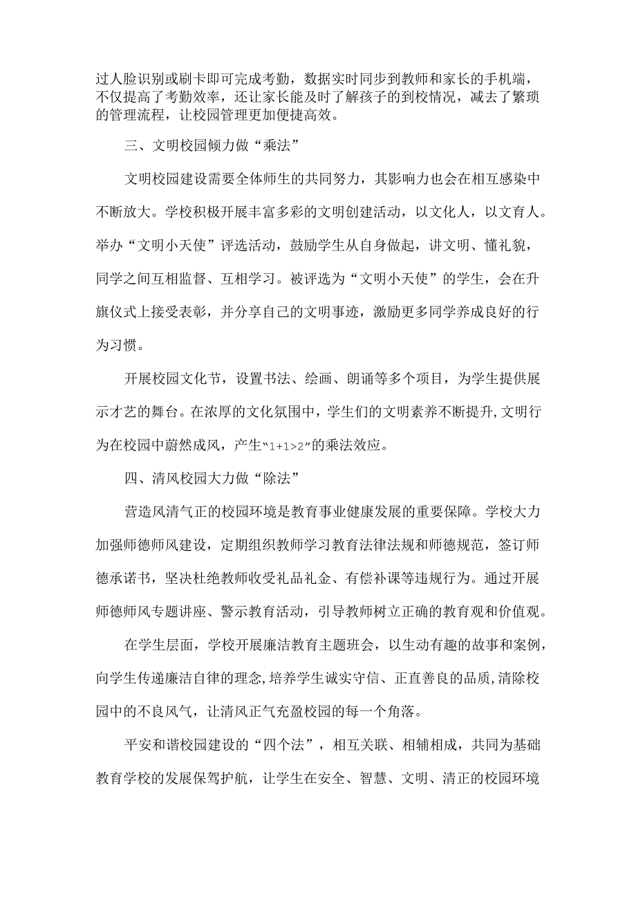浅谈平安和谐校园建设“四个法”.docx_第2页