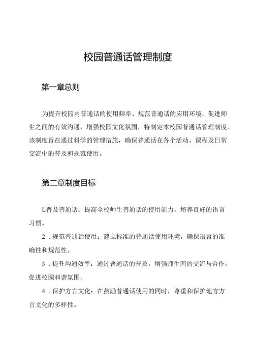 校园普通话管理制度.docx