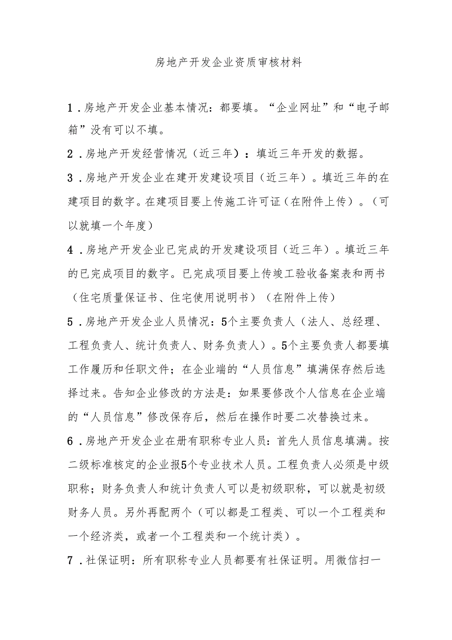 房地产开发企业资质审核材料（二级）.docx_第1页