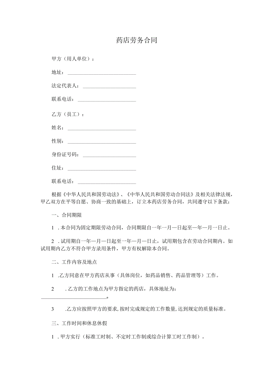 药店劳务合同.docx_第1页