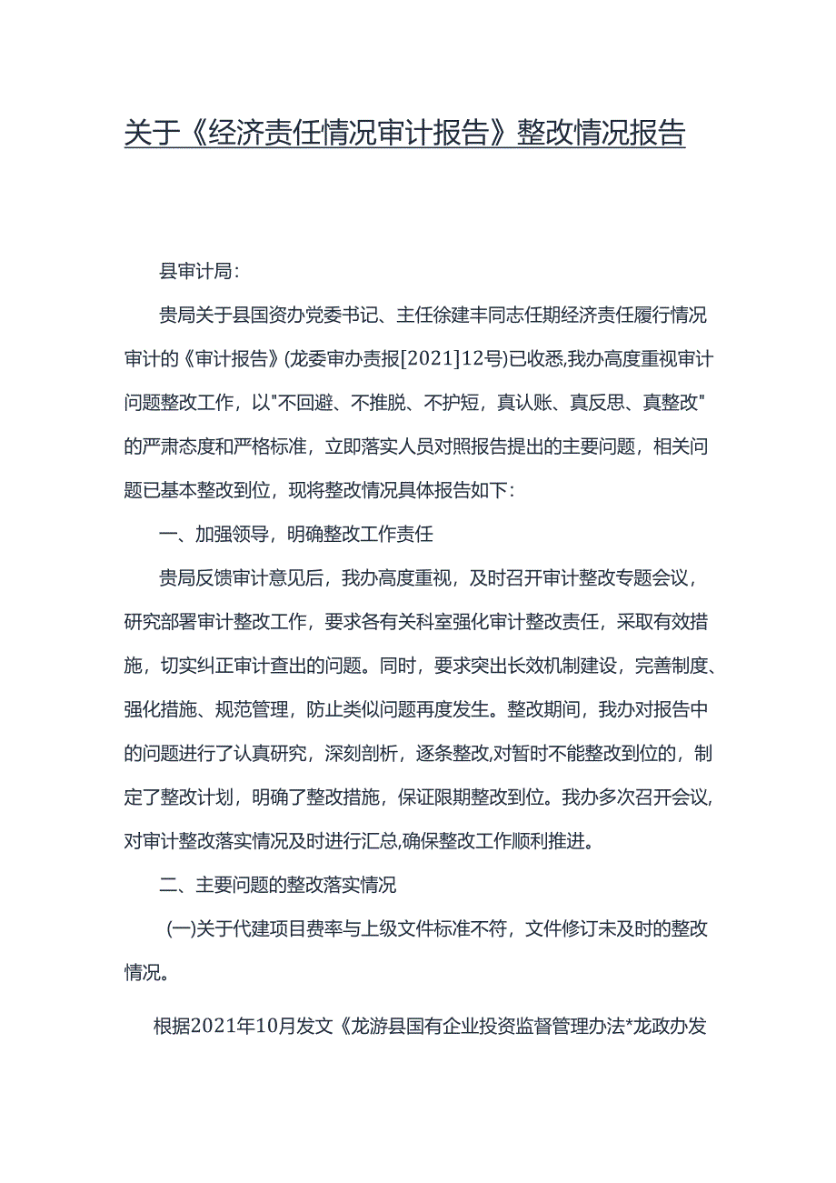 关于《经济责任情况审计报告》整改情况报告.docx_第1页