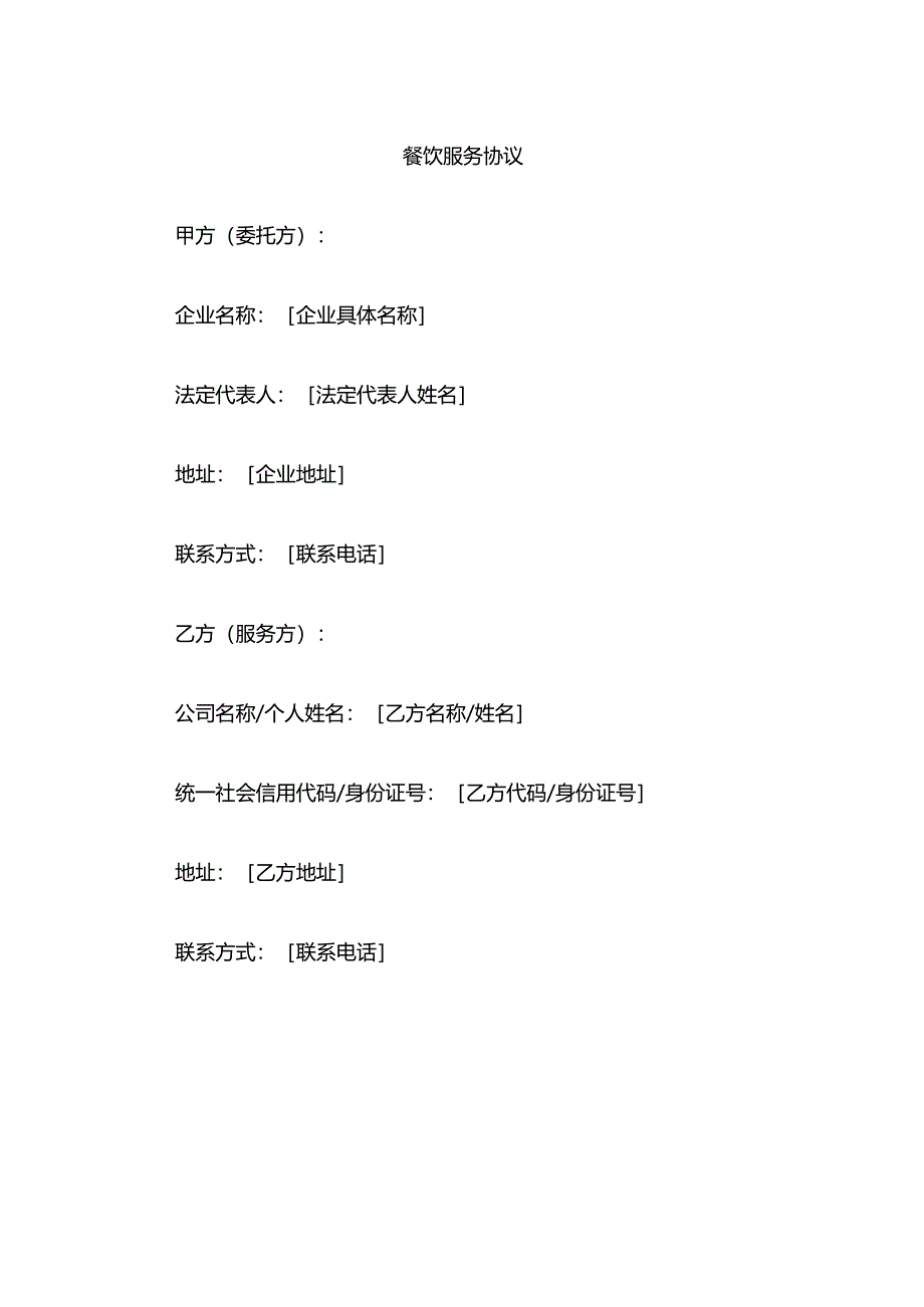 餐饮服务协议.docx_第1页