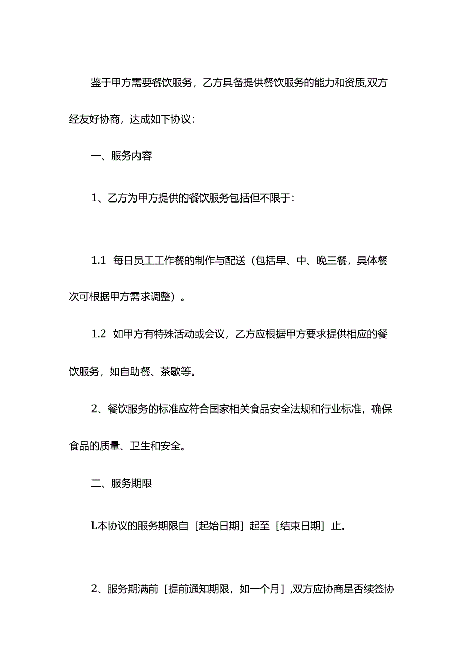 餐饮服务协议.docx_第2页
