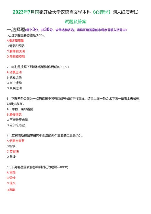 2023年7月国家开放大学汉语言文学本科《心理学》期末纸质考试试题及答案.docx