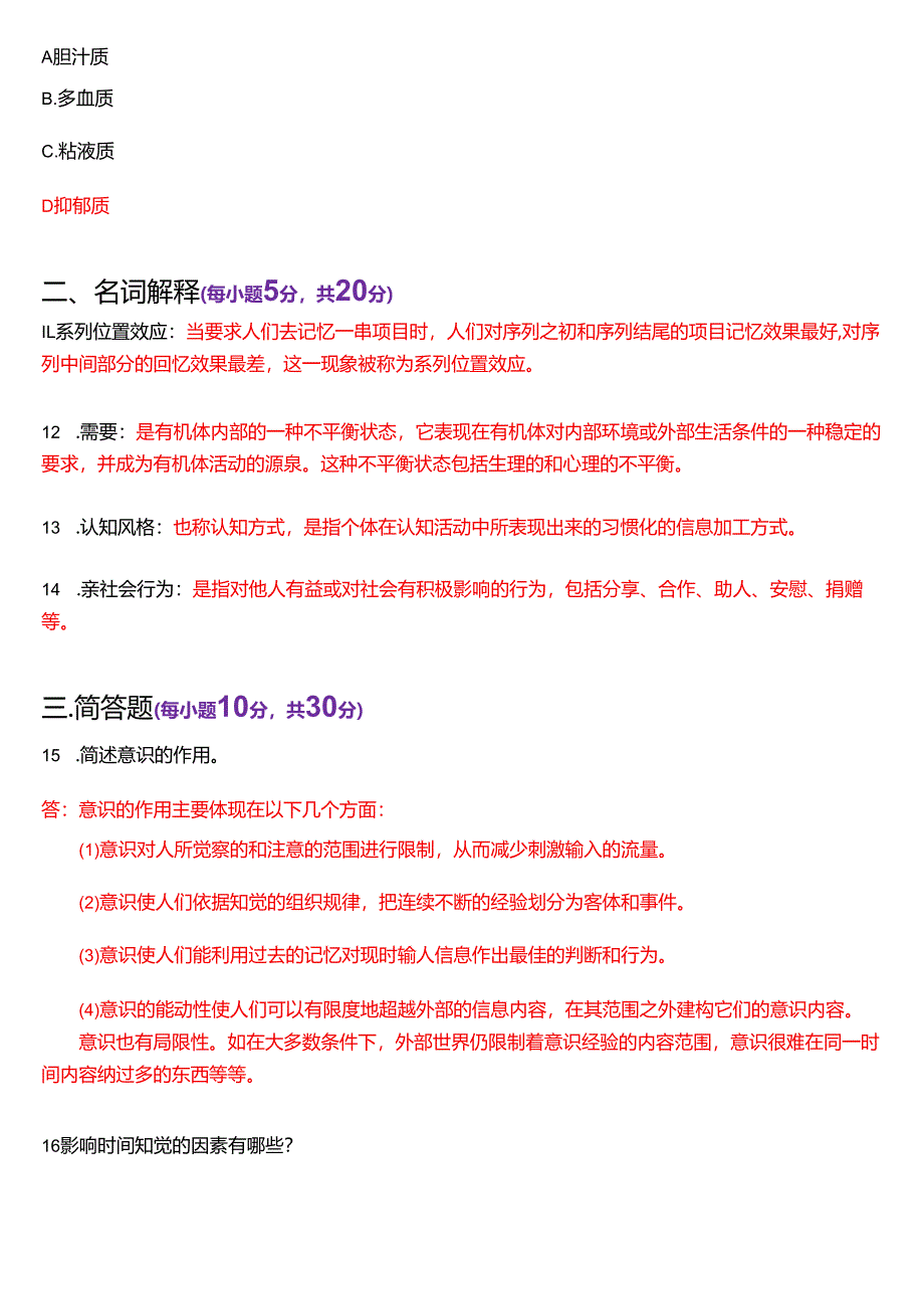 2023年7月国家开放大学汉语言文学本科《心理学》期末纸质考试试题及答案.docx_第3页