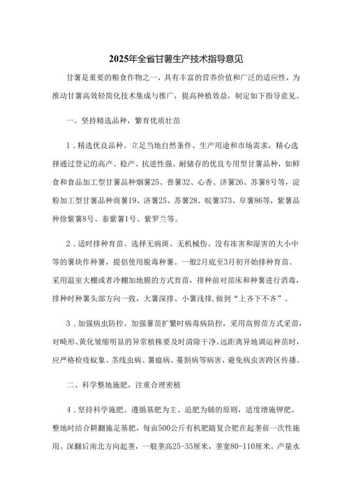 安徽2025年全省甘薯生产技术指导意见.docx