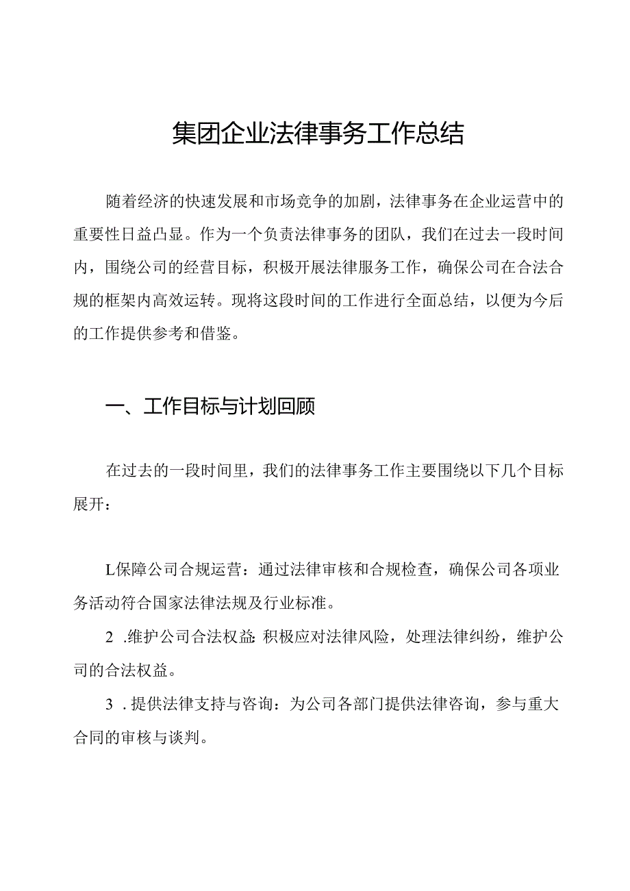集团企业法律事务工作总结.docx_第1页