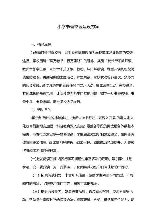 小学书香校园建设方案.docx