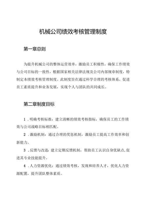 机械公司绩效考核管理制度.docx