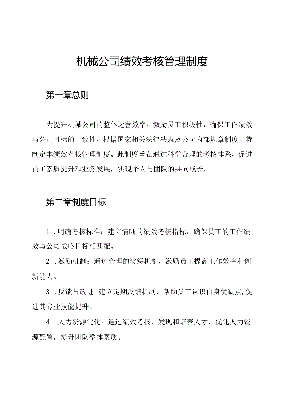 机械公司绩效考核管理制度.docx_第1页