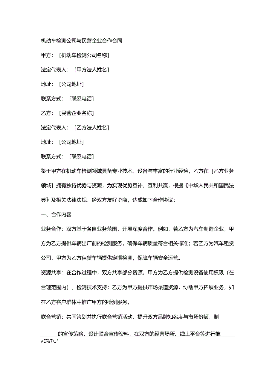 机动车检测公司与民营企业合作合同.docx_第1页