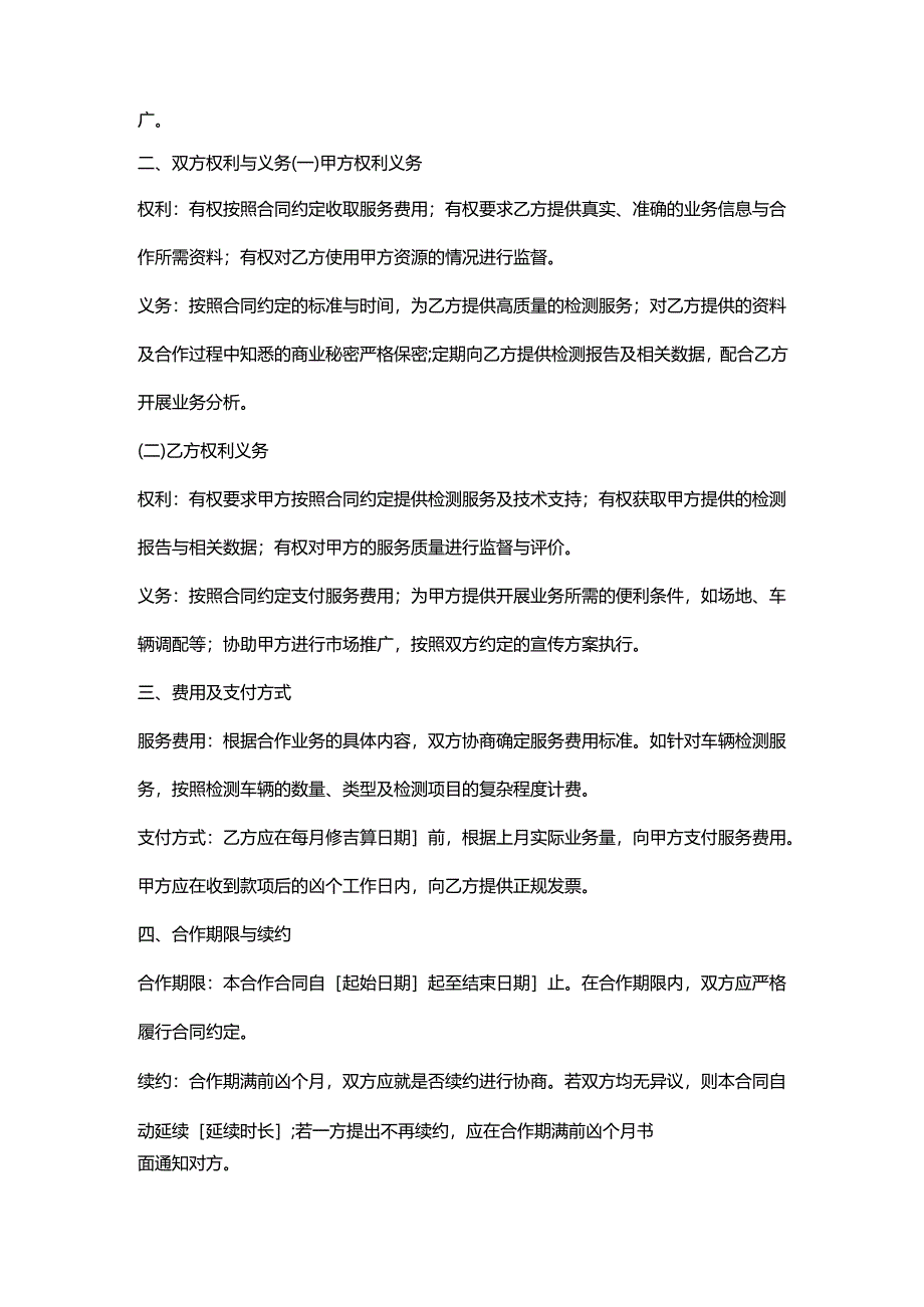 机动车检测公司与民营企业合作合同.docx_第2页