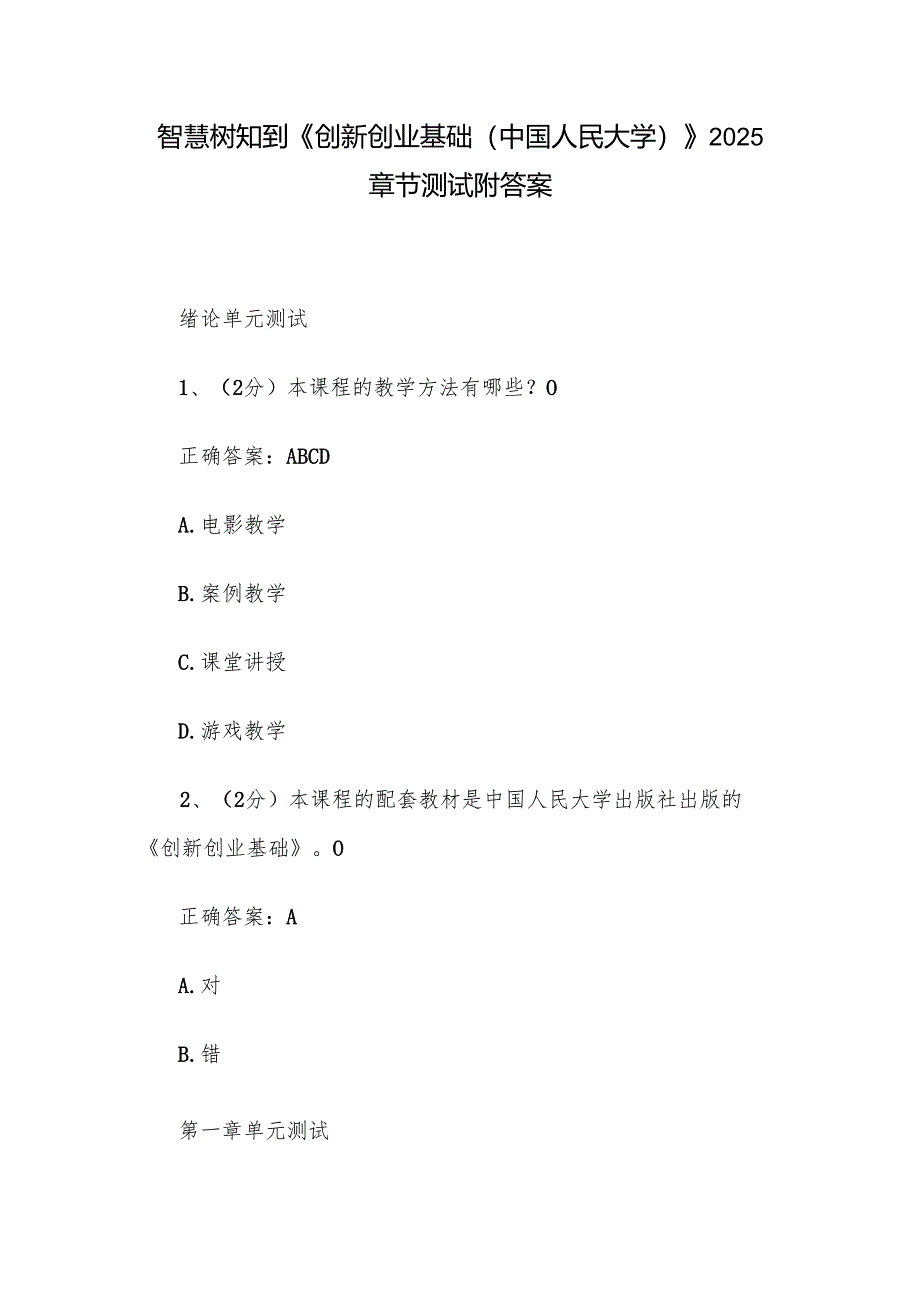 智慧树知到《创新创业基础（中国人民大学）》2025章节测试附答案.docx_第1页