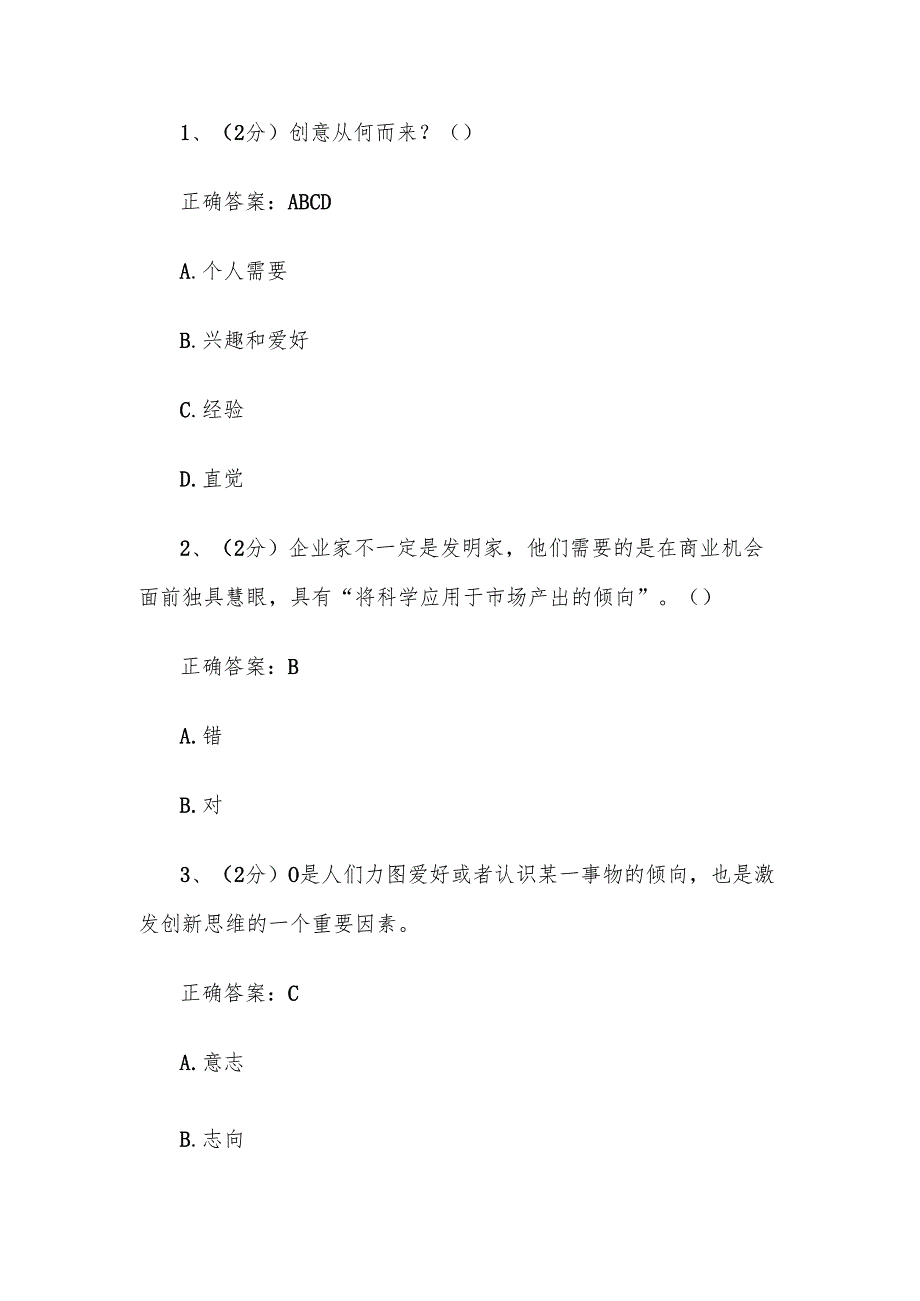 智慧树知到《创新创业基础（中国人民大学）》2025章节测试附答案.docx_第2页