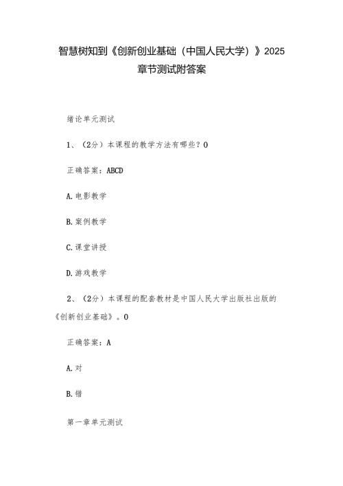 智慧树知到《创新创业基础（中国人民大学）》2025章节测试附答案.docx