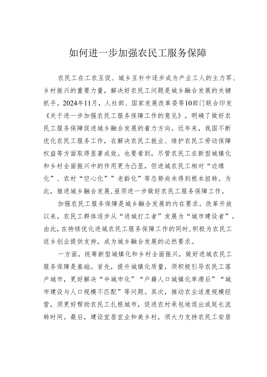 如何进一步加强农民工服务保障.docx_第1页