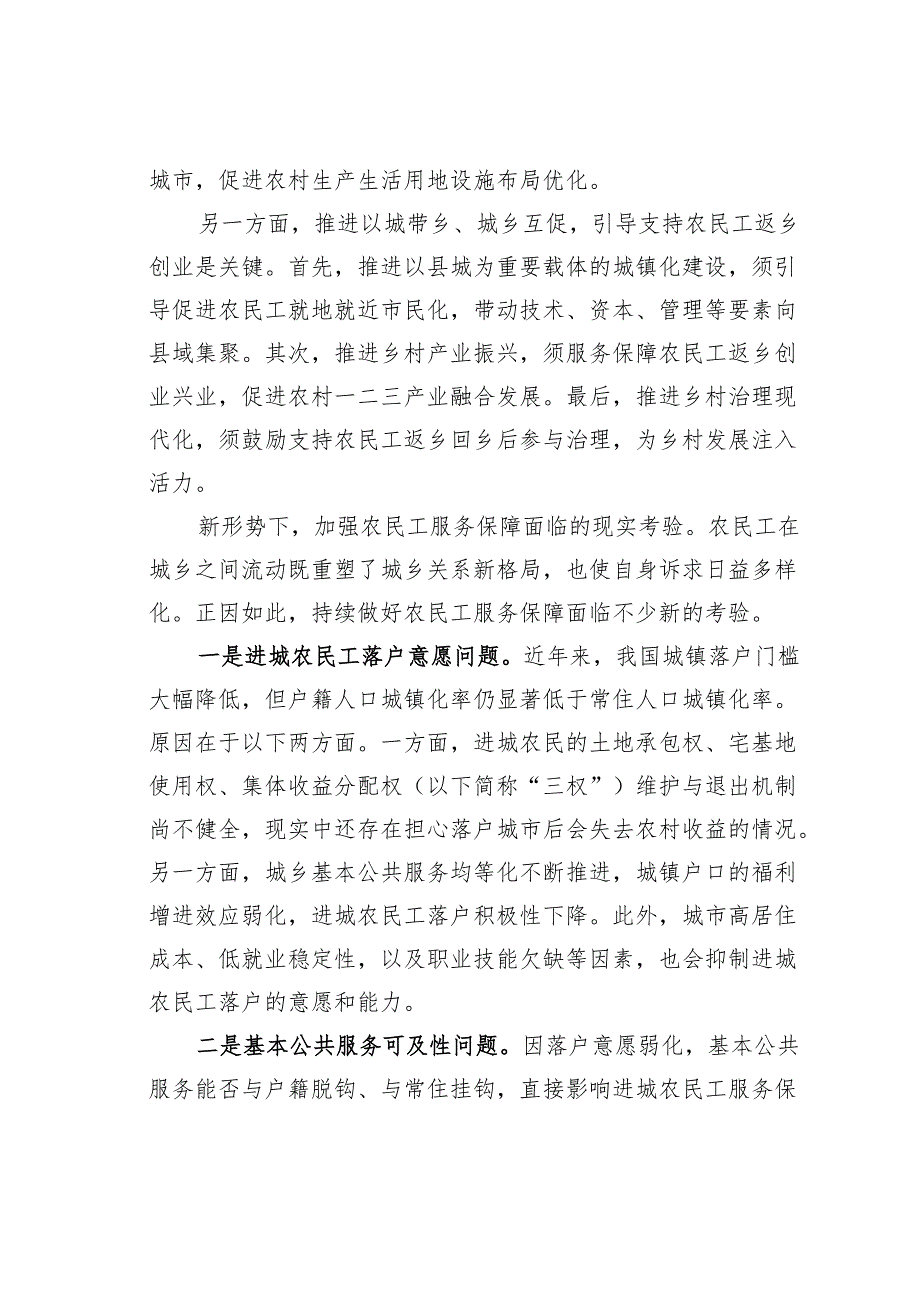 如何进一步加强农民工服务保障.docx_第2页