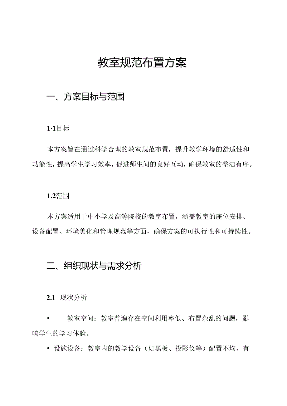教室规范布置方案.docx_第1页