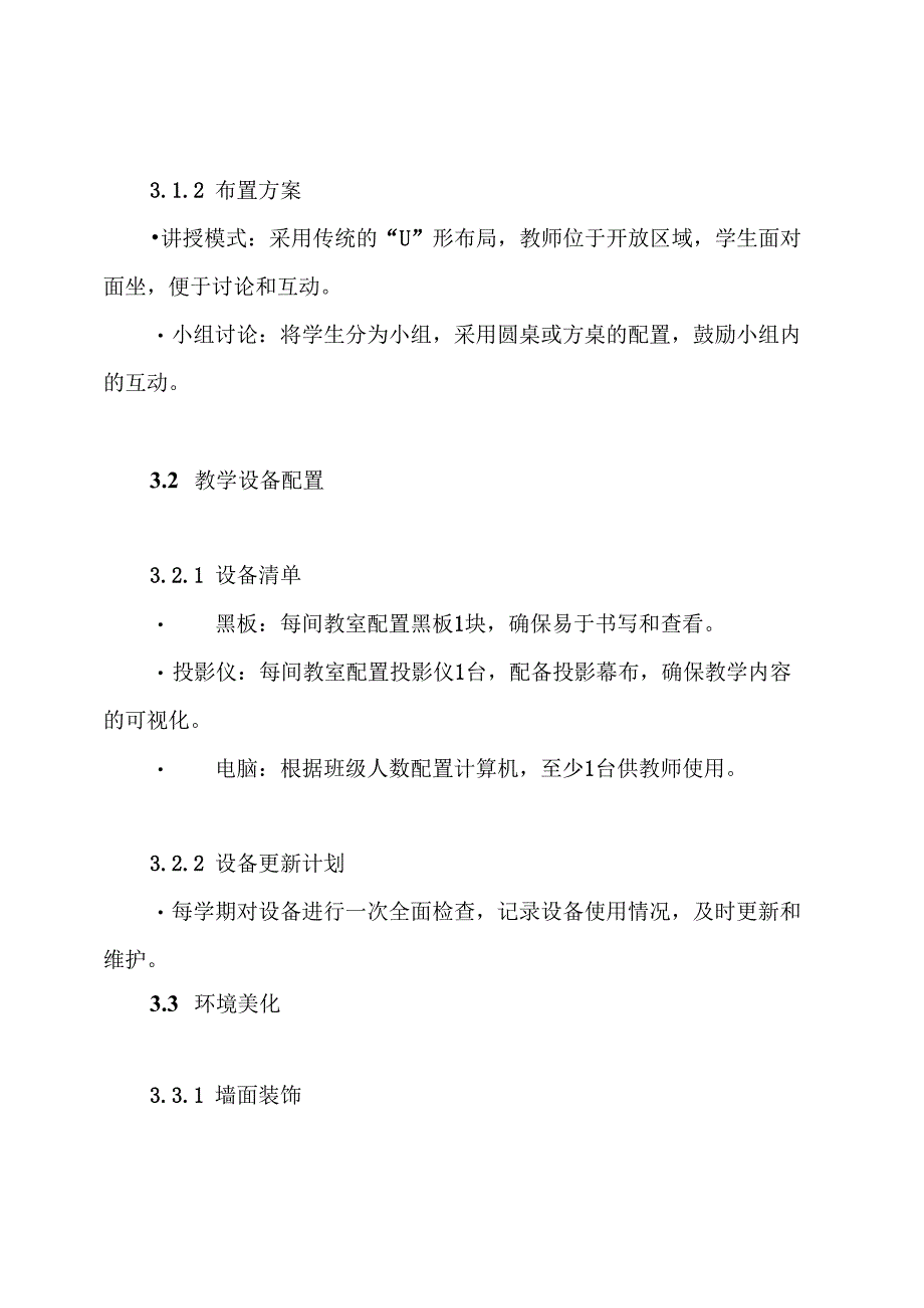教室规范布置方案.docx_第3页