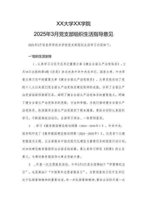 XX大学XX学院2025年3月党支部组织生活指导意见.docx