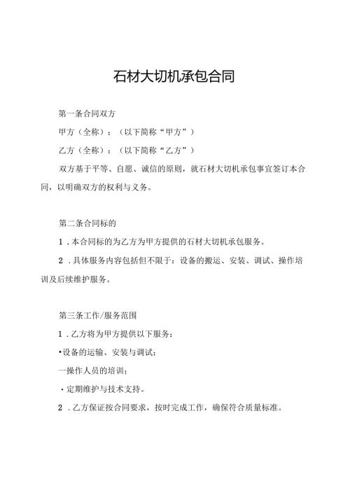 石材大切机承包合同.docx