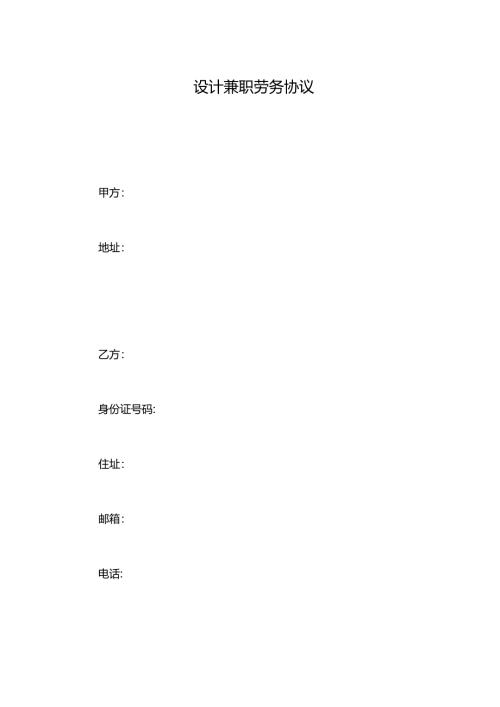 设计兼职劳务协议.docx